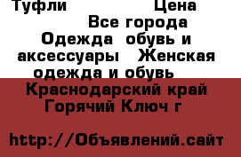 Туфли Nando Muzi › Цена ­ 10 000 - Все города Одежда, обувь и аксессуары » Женская одежда и обувь   . Краснодарский край,Горячий Ключ г.